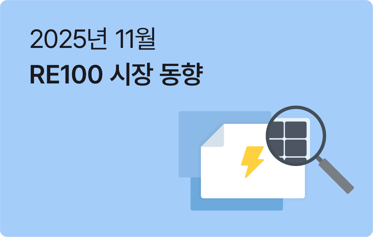 11월 RE100 브리핑 | 26년 ESG 사업 계획 자료집 무료 배포