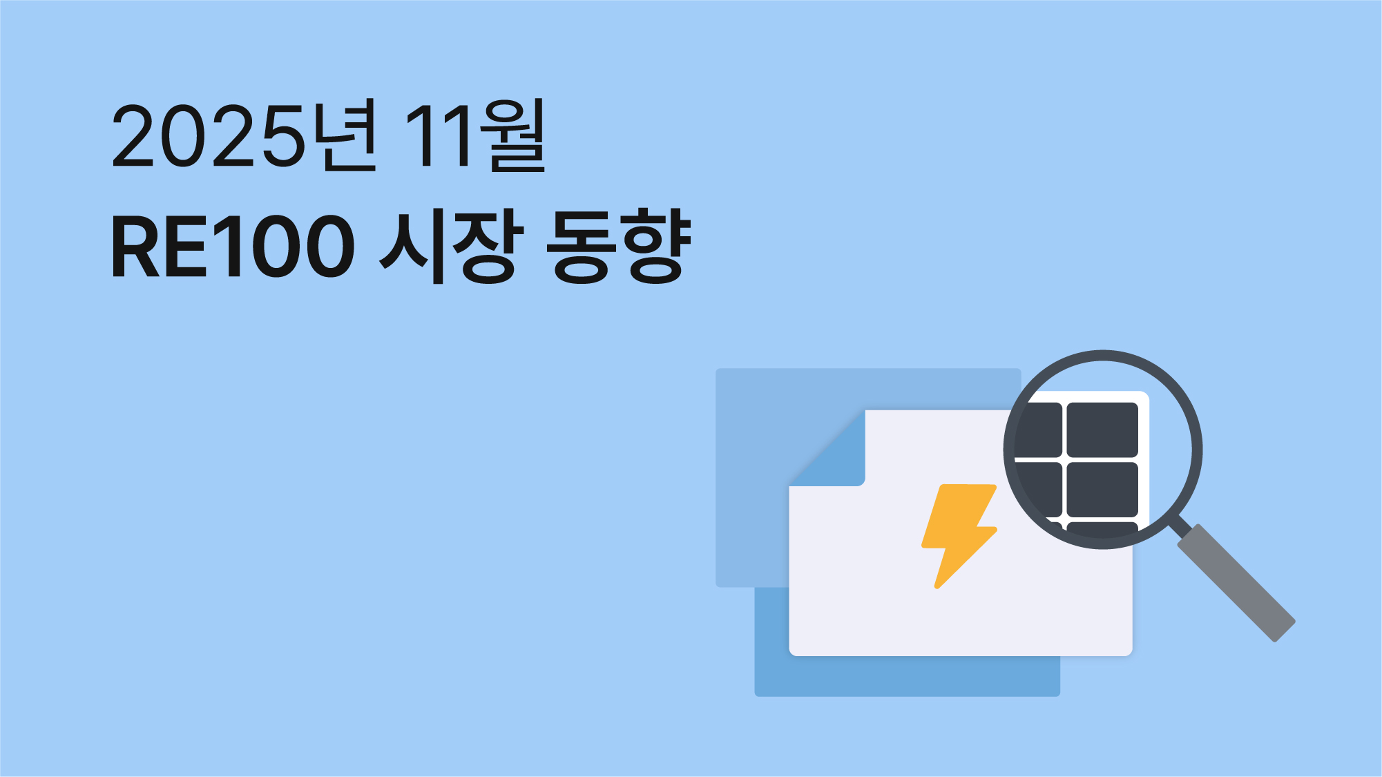 11월 RE100 브리핑 | 26년 ESG 사업 계획 자료집 무료 배포