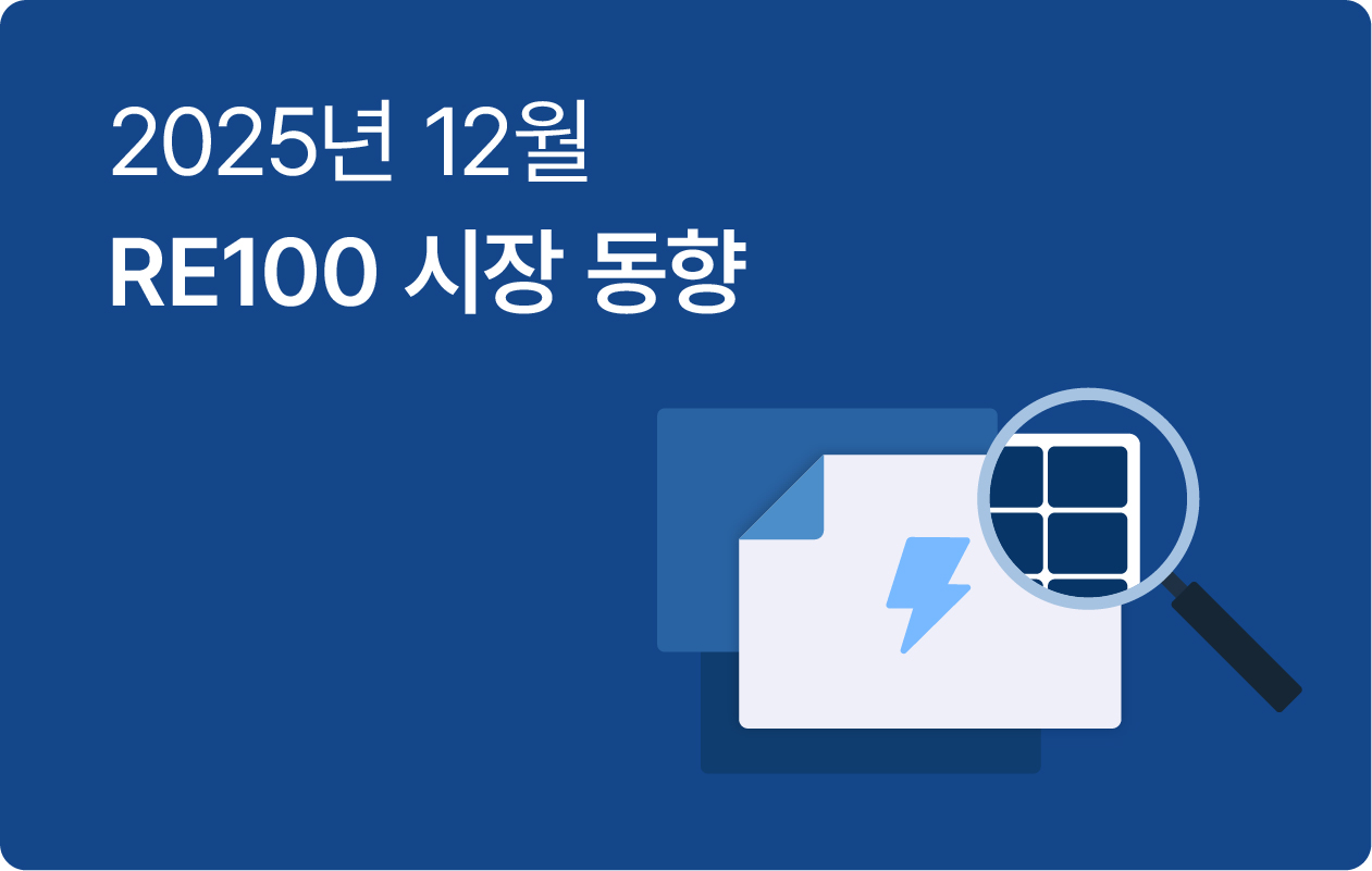12월 RE100 브리핑 | 실무자들이 ‘답’이라고 말하는 기업 전기요금 절감법 2가지