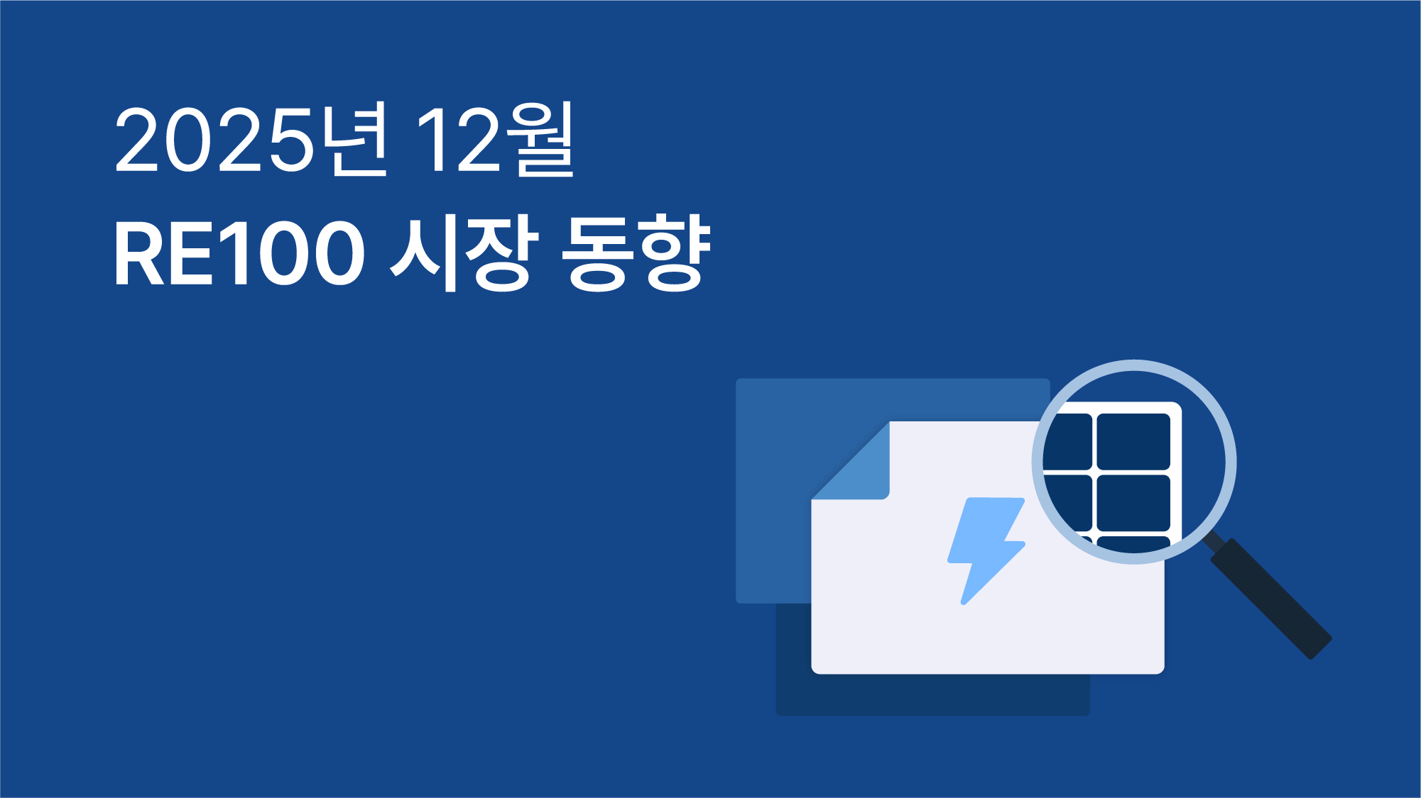 12월 RE100 브리핑 | 실무자들이 ‘답’이라고 말하는 기업 전기요금 절감법 2가지