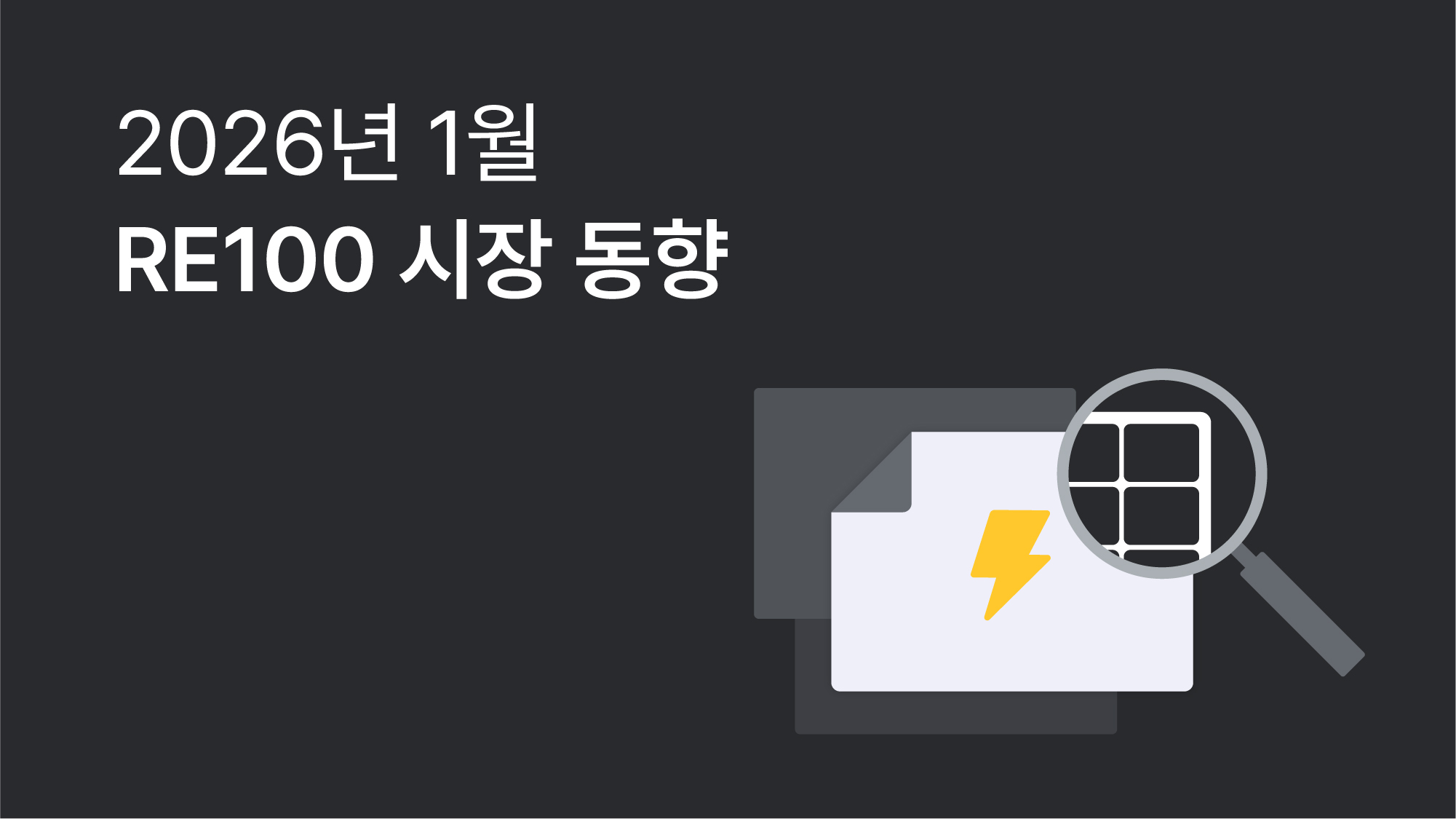 1월 RE100 브리핑 | 2026년 1분기 전기요금 동결 소식