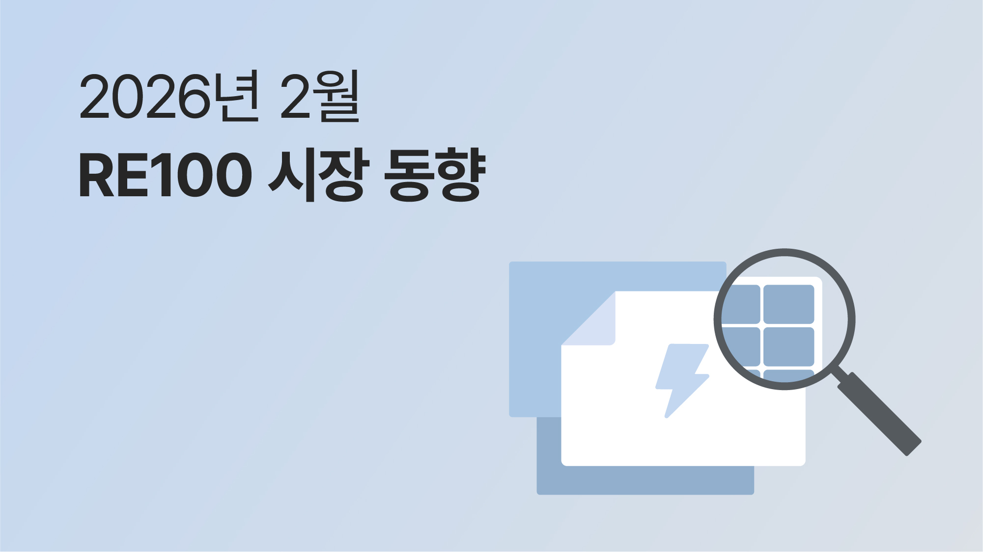 2월 RE100 브리핑 | 26년 건물지원사업 미리보기