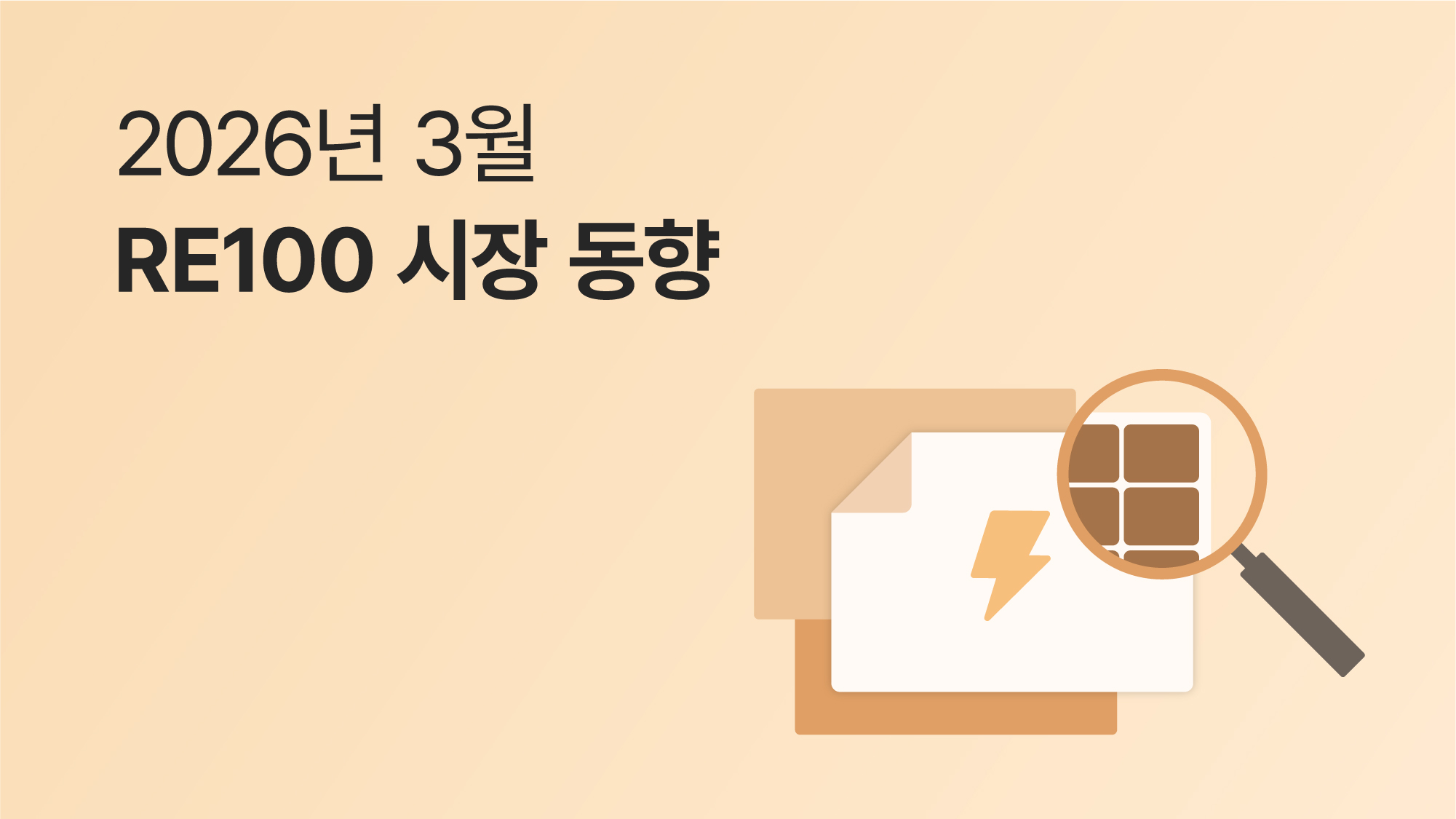 3월 RE100 브리핑 | 산업계 95%는 전기요금 인하?