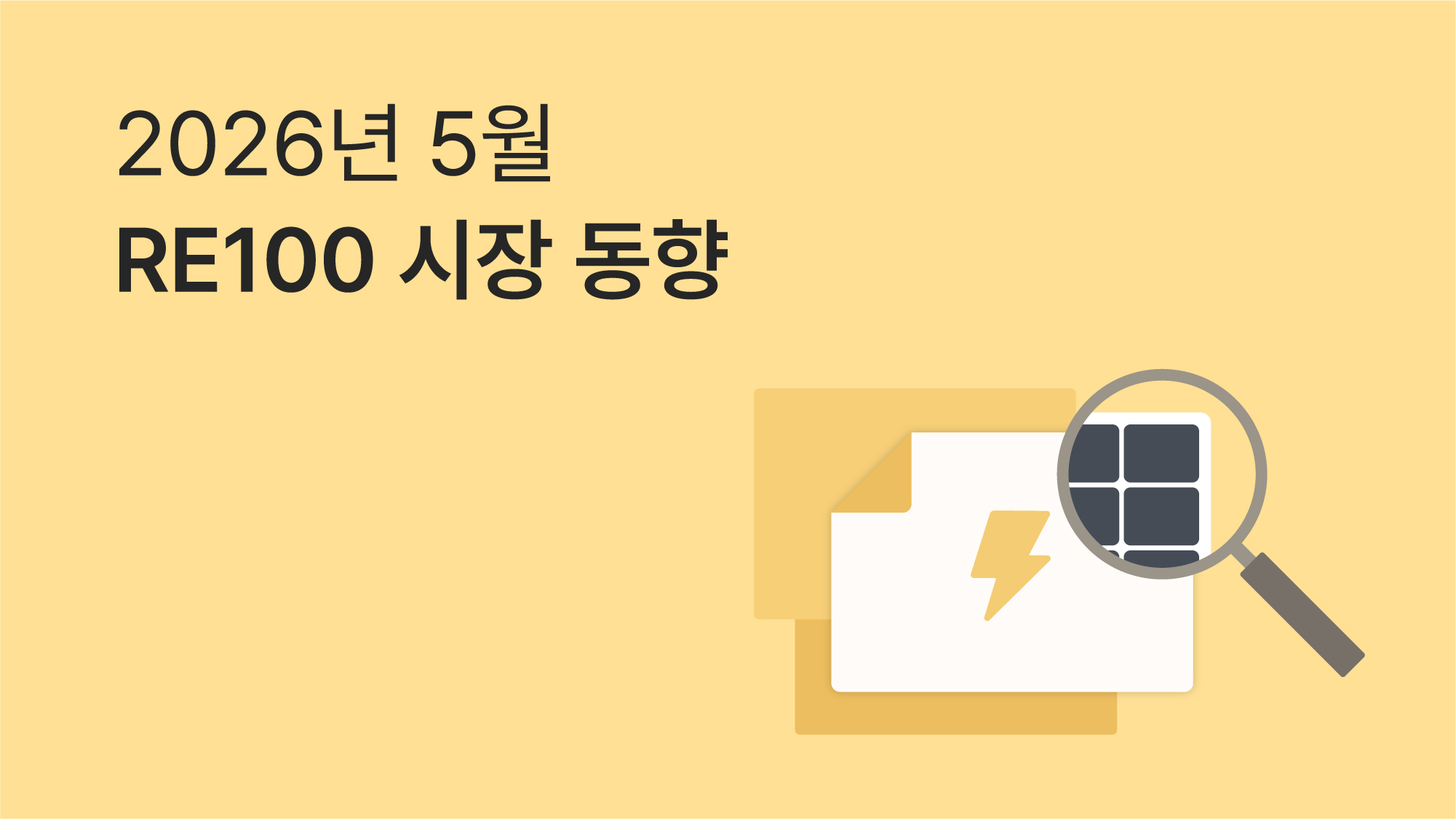 5월 RE100 브리핑 | 산업용 전기요금 개편안 완벽 분석