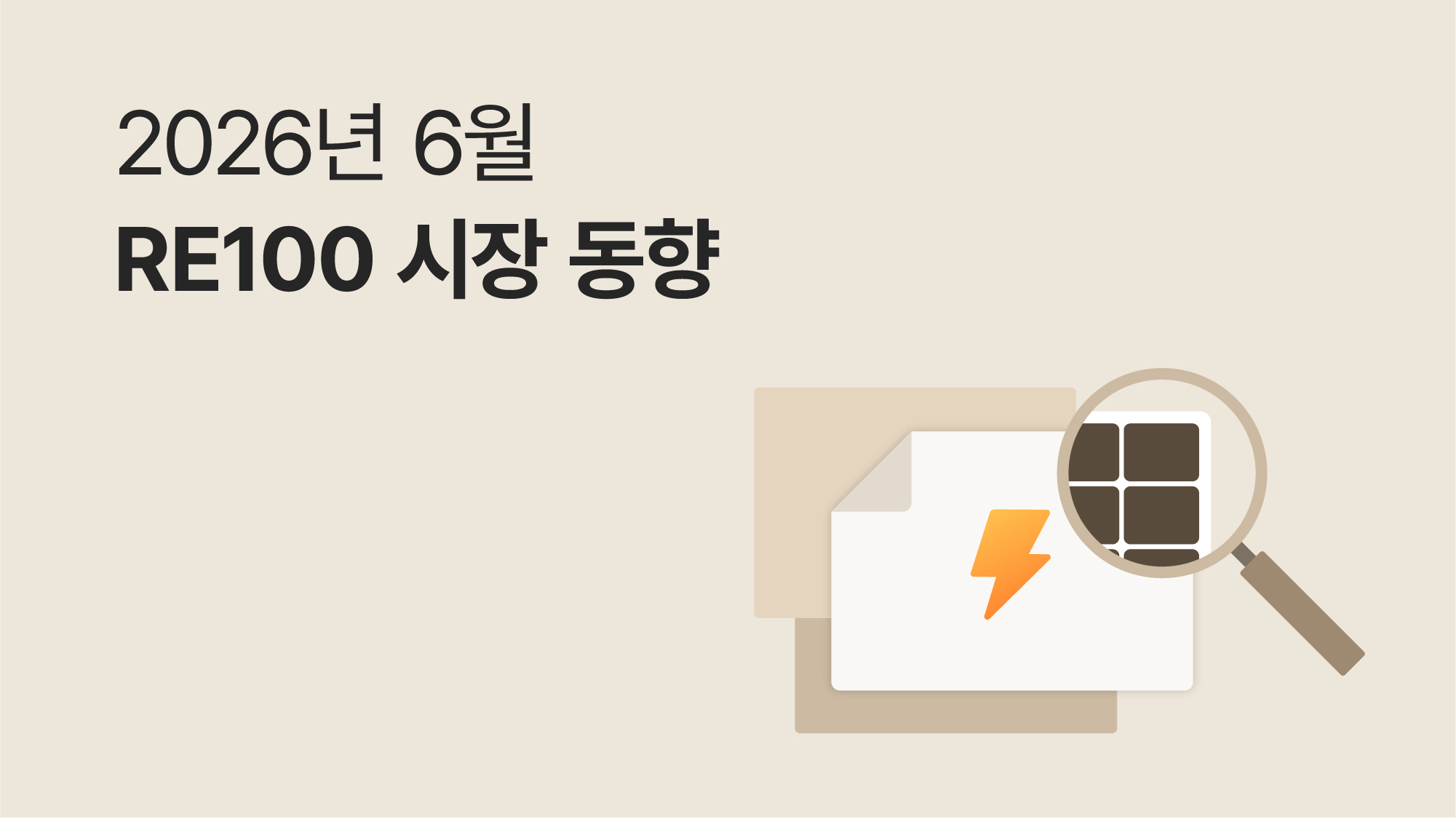 6월 RE100 브리핑 | RPS 폐지 대안 직접 PPA란?
