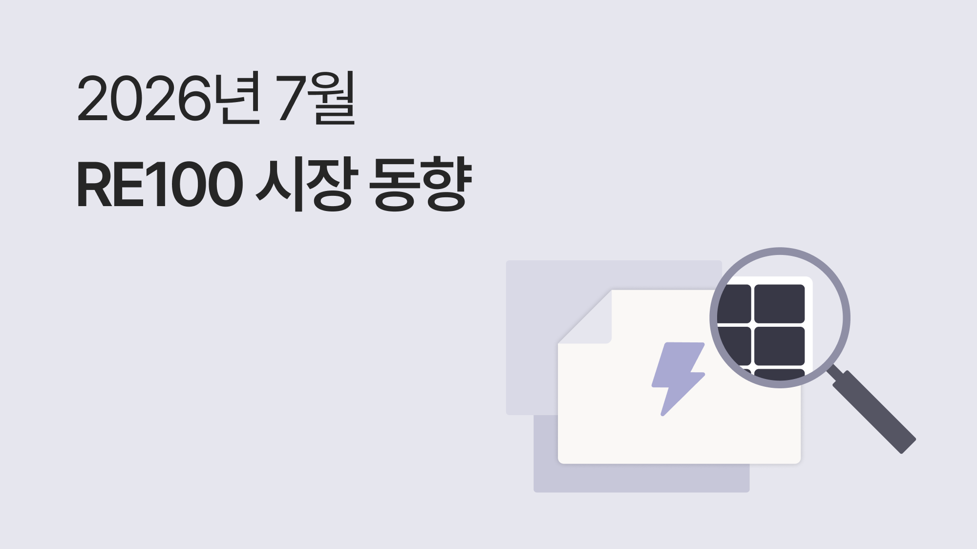 7월 RE100 브리핑 | 기업 온실가스 감축 방안 4가지