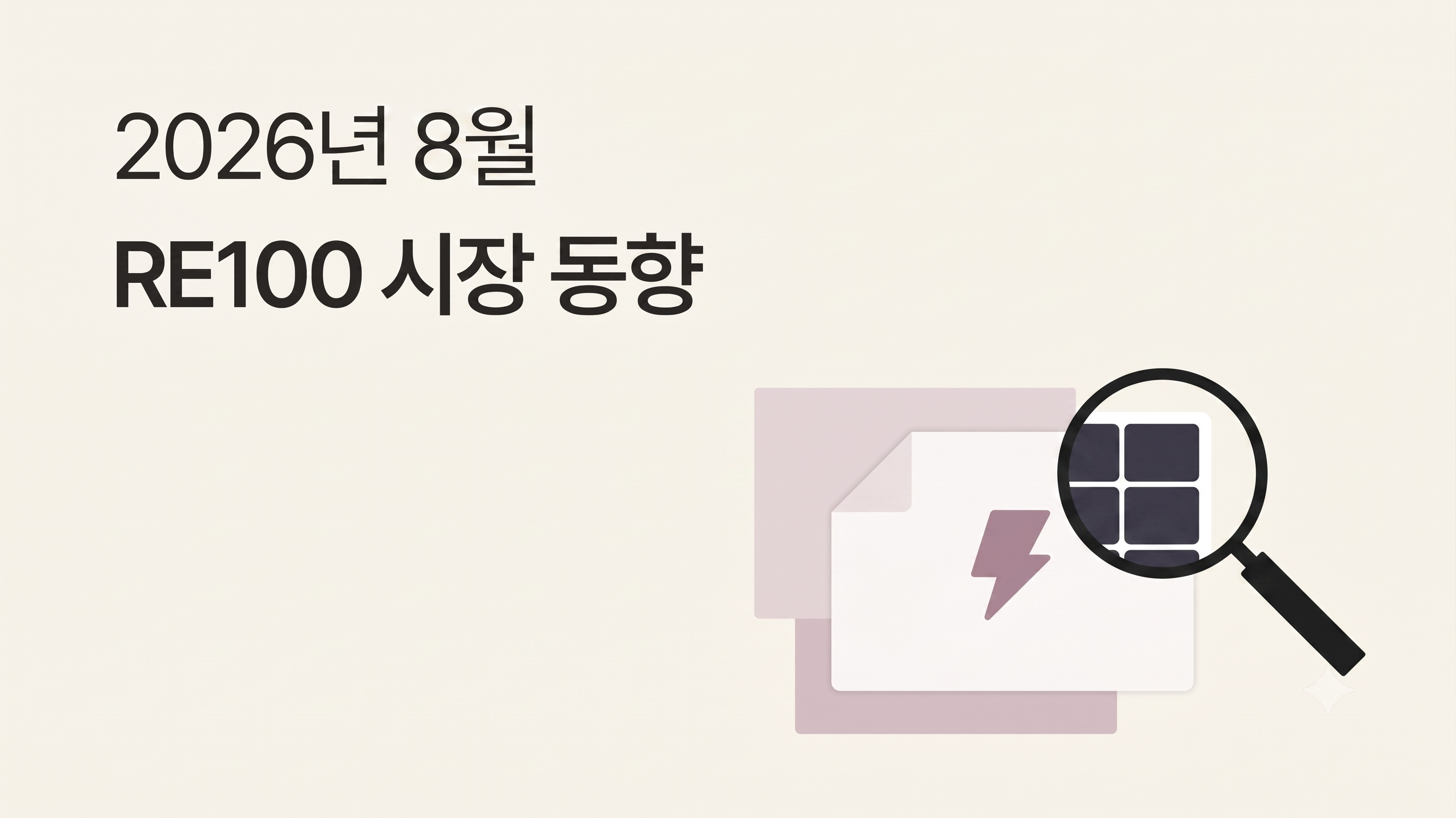 8월 RE100 브리핑 | 기업 온실가스 감축 방안 4가지