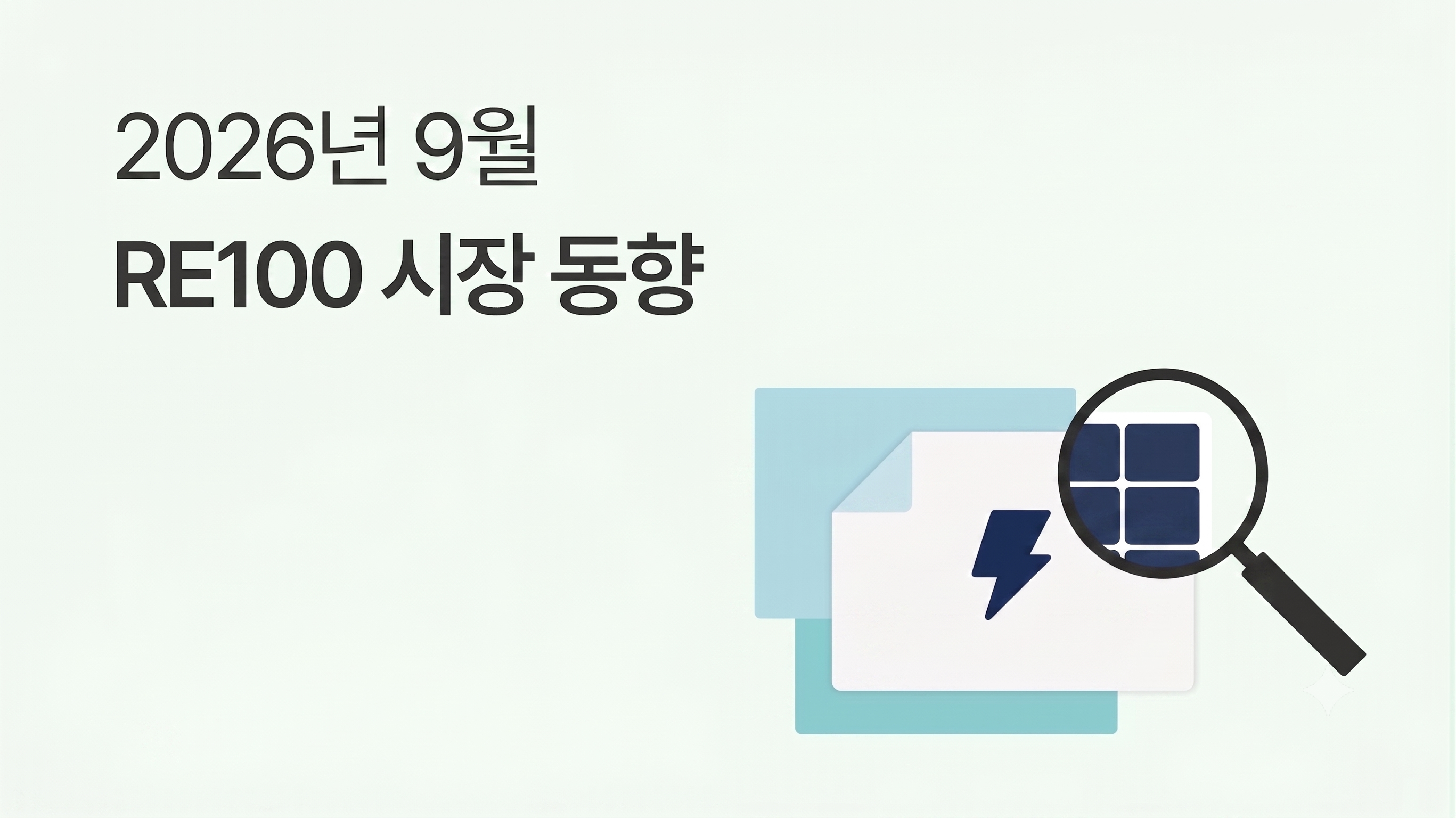9월 RE100 브리핑 | 산업용 전기요금 지역별 차등제 논의 중