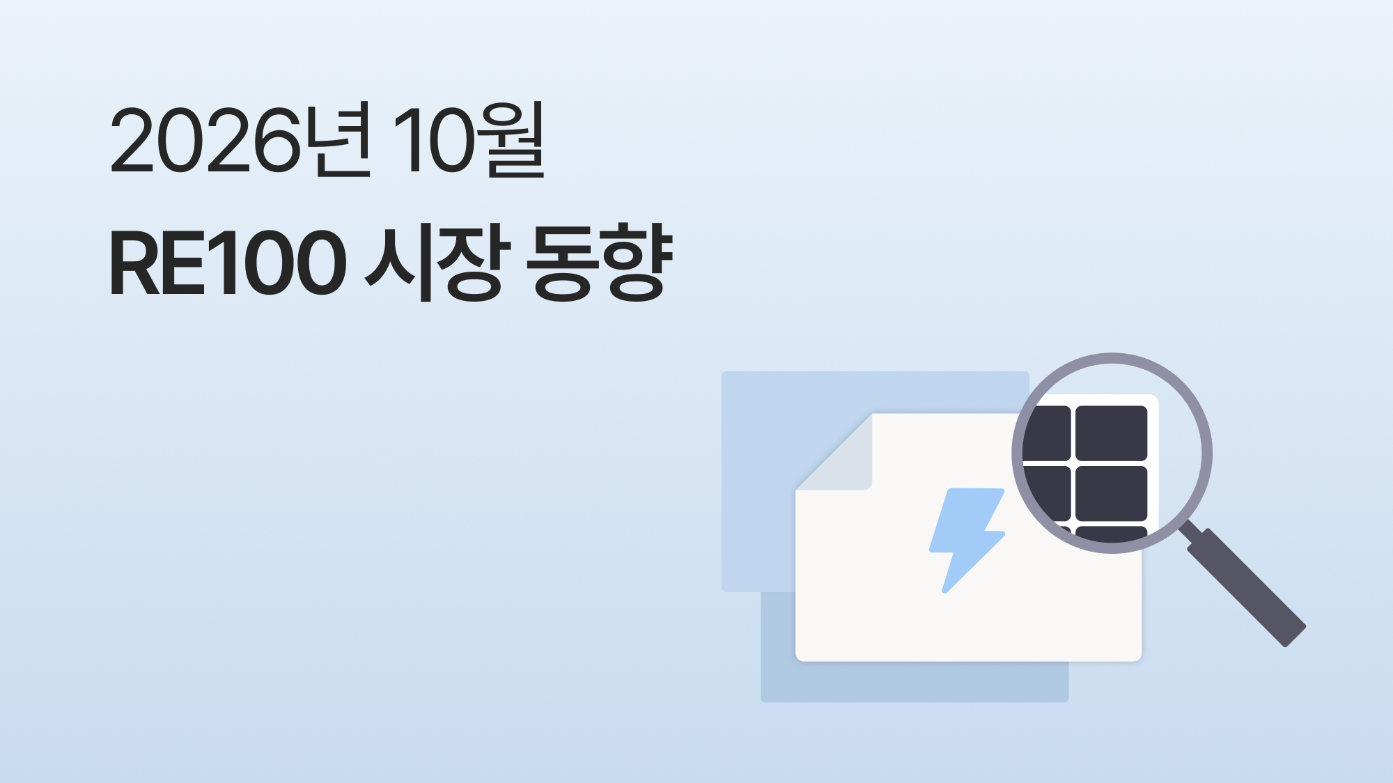 10월 RE100 브리핑 | DD