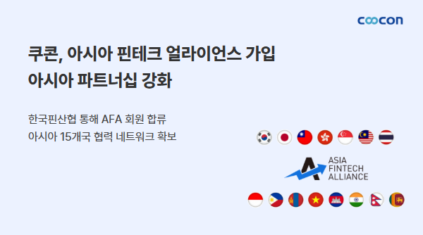 쿠콘 AFA 가입