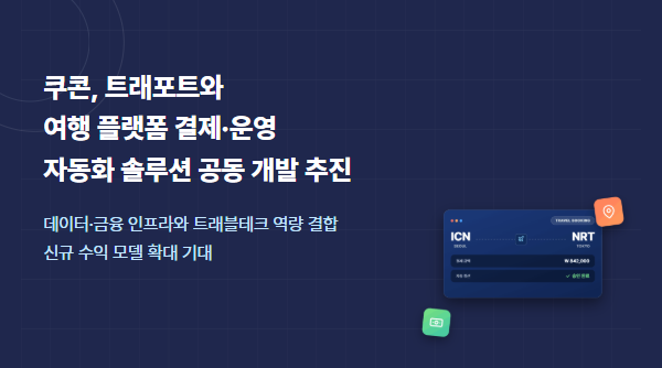 쿠콘 트래포트 MOU