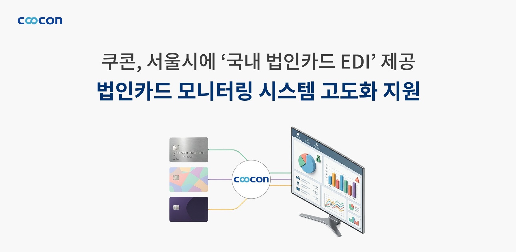 서울시 법인카드 EDI 보도자료