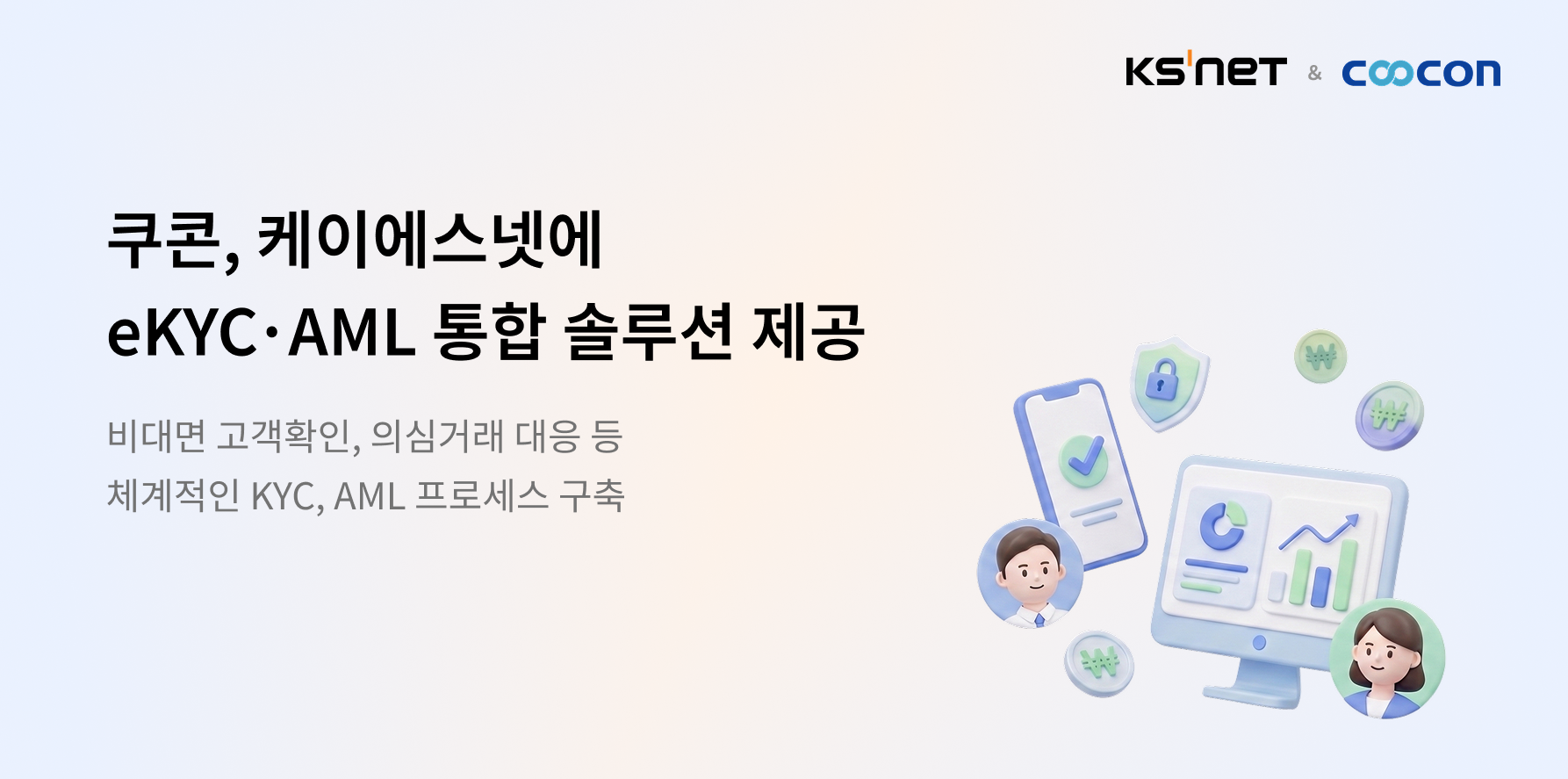케이에스넷 eKYC·AML
