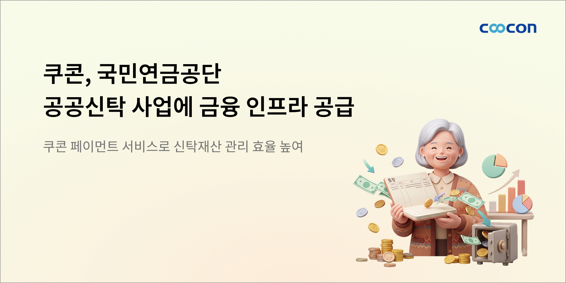 국민연금공단 공공신탁 사업