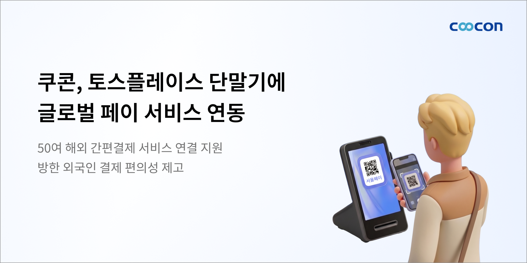 토스플레이스 글로벌 페이 서비스 연동