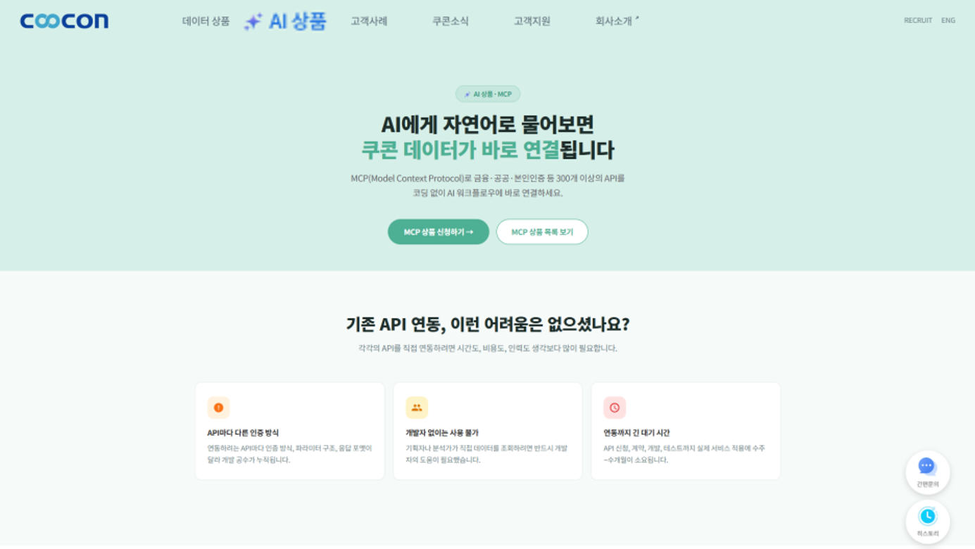 쿠콘 AI MCP 전용 상품관