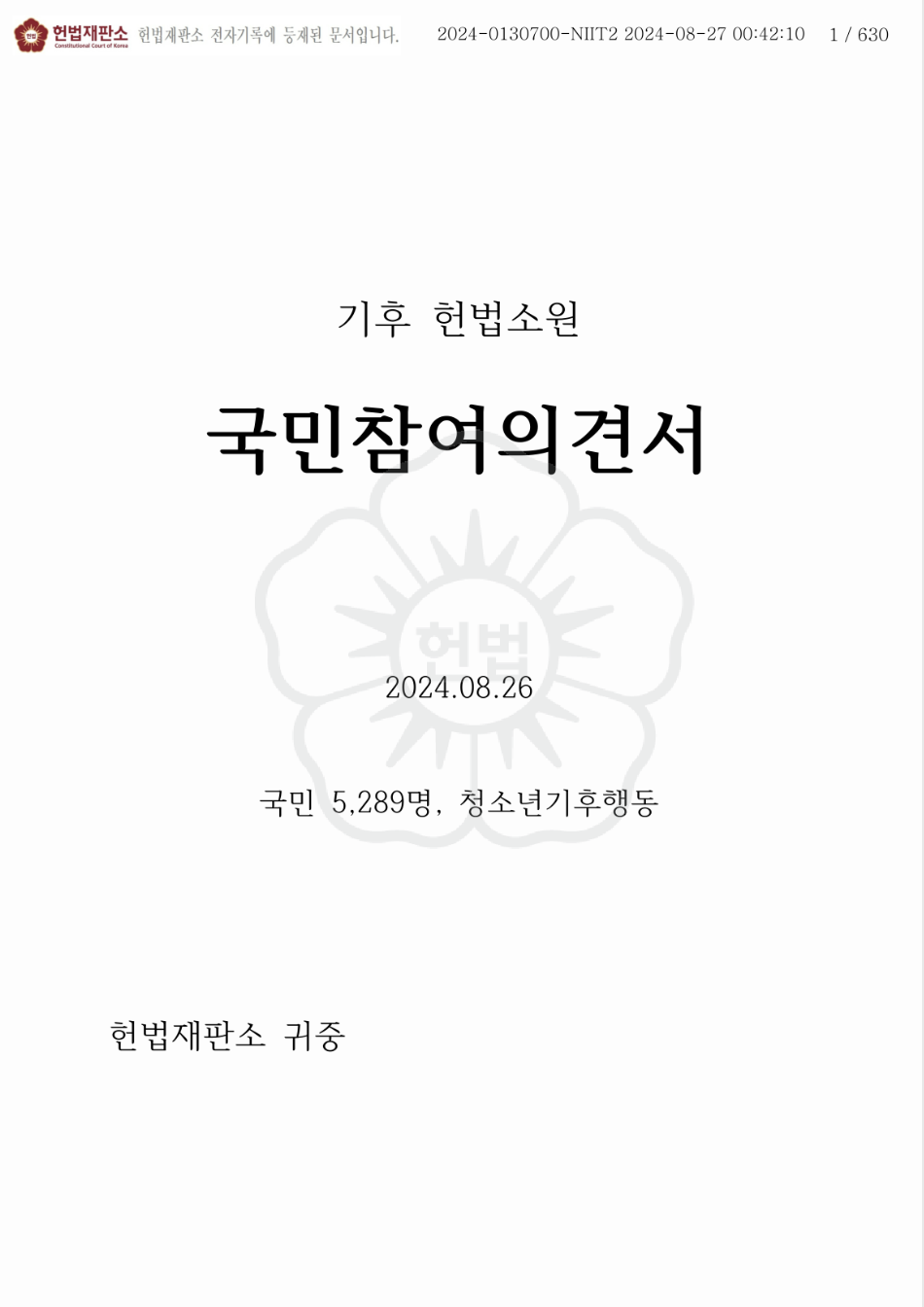 기후 헌법소원의 국민참여의견서가 헌법재판소에 제출된 표지