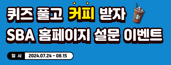 퀴즈 풀고 커피 받자 SBA 홈페이지 설문 이베늩 / 일시 : 2025.07.24 - 08.15