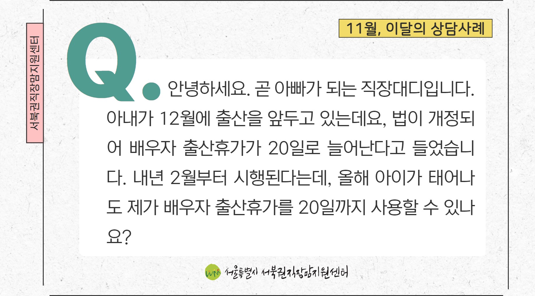 12월 출산, 2월부터 시행되는 배우자 출산 휴가 적용되나요
