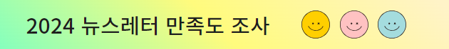 2024년 든든레터 만족도조사 안내