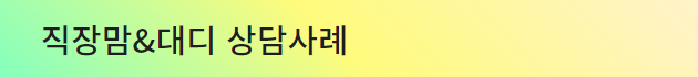 직장인 부모 상담사례