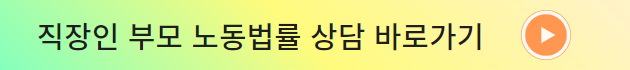 직장인 부모 무료 노무, 법률 상담 바로가기