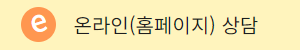온라인 홈페이지 상담