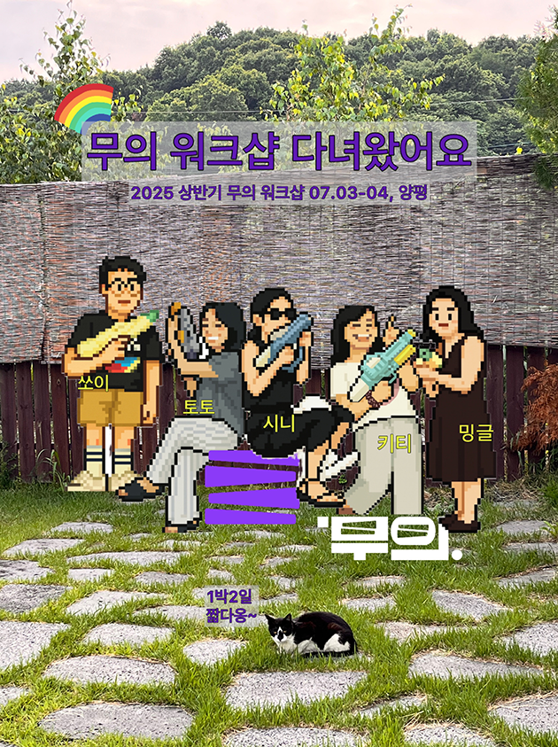 박석이 깔린 잔디밭 마당에 픽셀아트로 구현된 사람 다섯 명이 물총을 들고있고 각각의 닉네임이 소개되어있다. 이미지 상단에는 