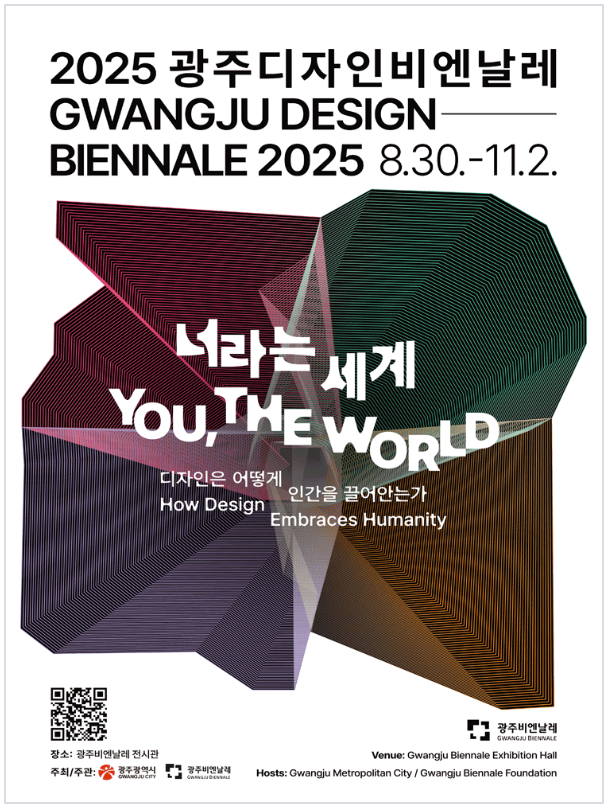 2025 광주디자인비엔날레 홍보 포스터. ‘너라는 세계 YOU, THE WORLD’라는 슬로건과 함께 ‘디자인은 어떻게 인간을 끌어안는가’라는 문구가 적혀 있음. 전시 기간은 2025년 8월 30일부터 11월 2일까지이며, 장소는 광주비엔날레 전시관.