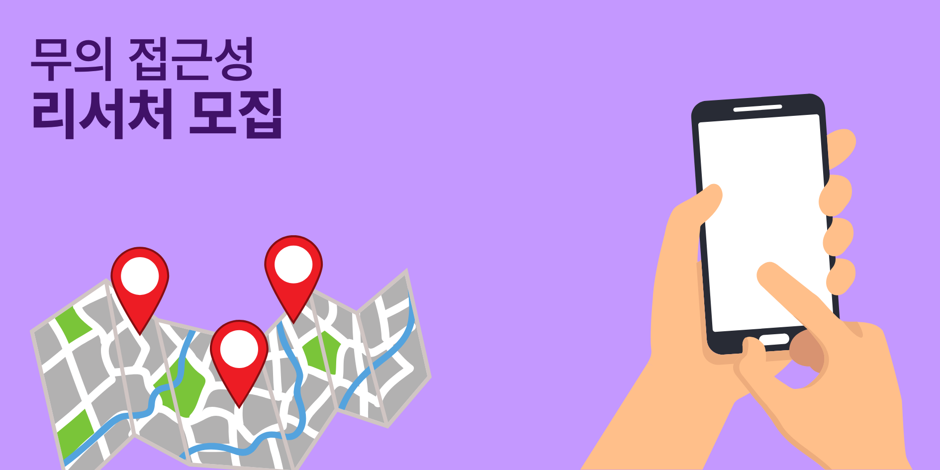 보라색 배경에 지도와 위치 표시 아이콘, 그리고 스마트폰을 들고 조작하는 손 그림. 왼쪽 상단에는 
