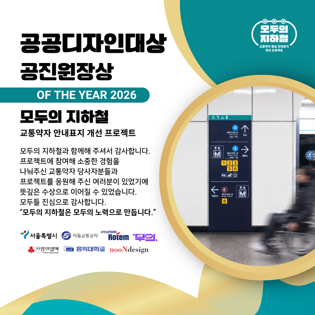 모두의지하철의 2026 공공디자인대상 공진원장상 수상을 알리는 포스터