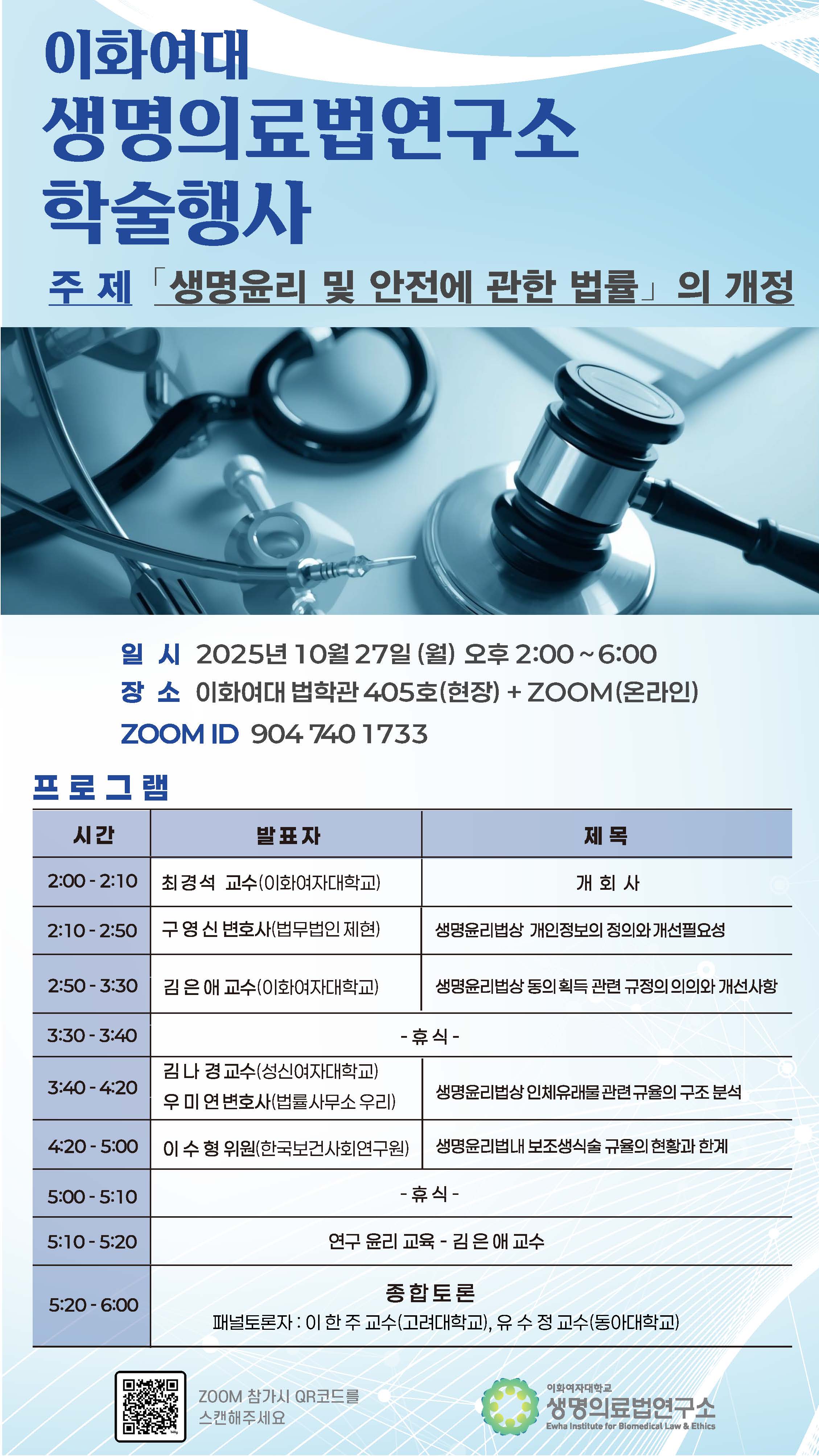포스터 생명윤리 및 안전에 관한 법률