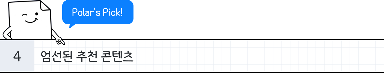 토픽4) 추천 콘텐츠