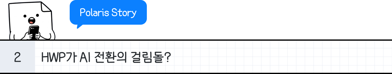 토픽2) 폴라리스 오피스 이야기