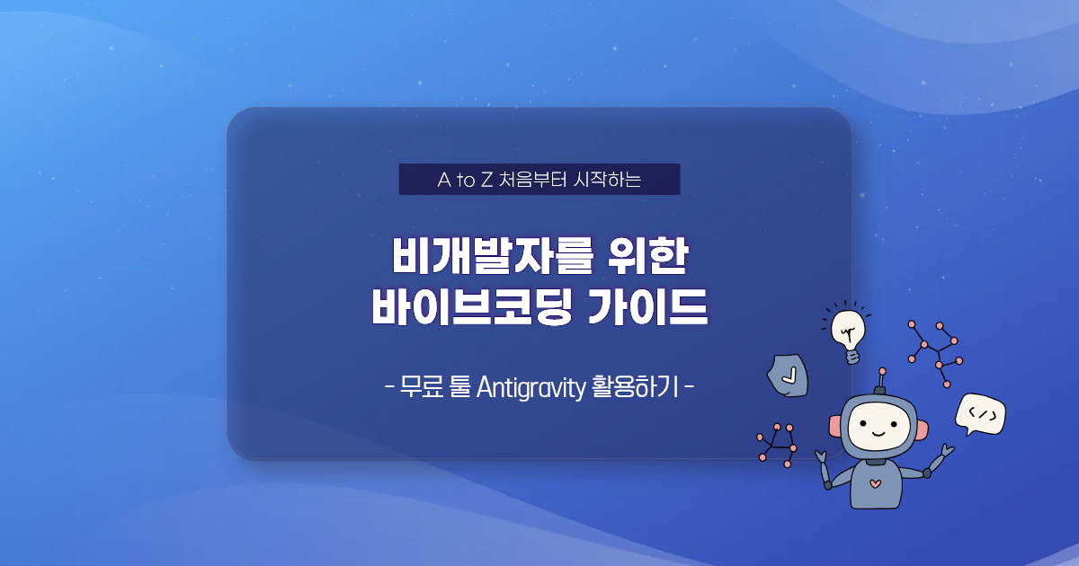 비개발자를 위한 바이브코딩 가이드