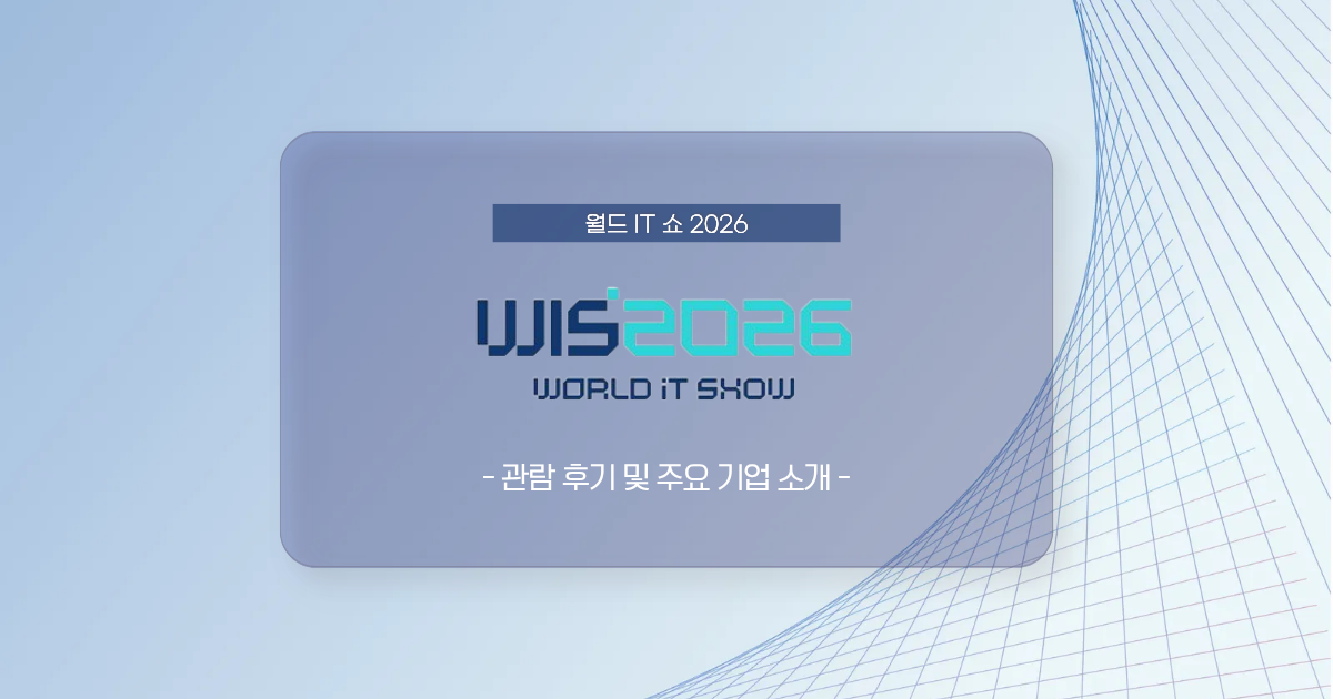 2026 월드 IT 쇼 관람 후기