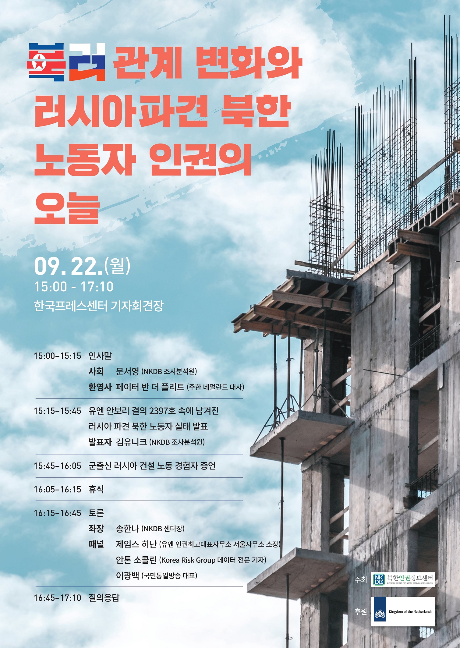 [학술][북한인권정보센터] '북·러 관계 변화와 러시아 파견 북한 노동자 인권의 오늘' 세미나 안내