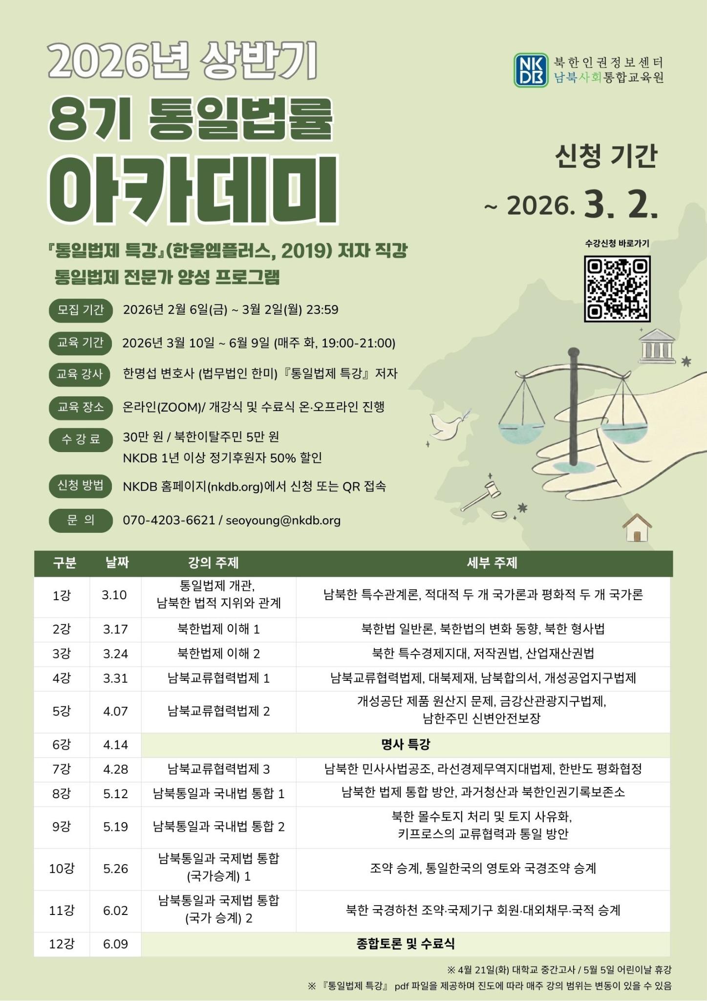 [학술][NKDB 북한인권정보센터] 2026년 상반기 통일법률 아카데미