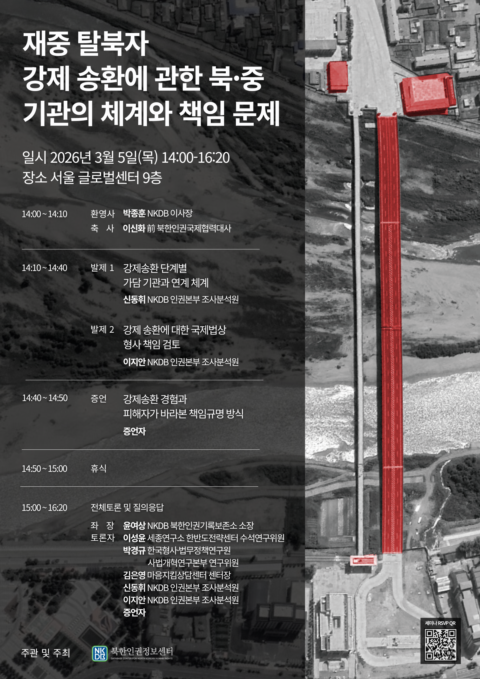 [학술][NKDB 북한인권정보센터] 재중 탈북자 강제 송환에 관한 북·중 기관의 체계와 책임 문제 세미나