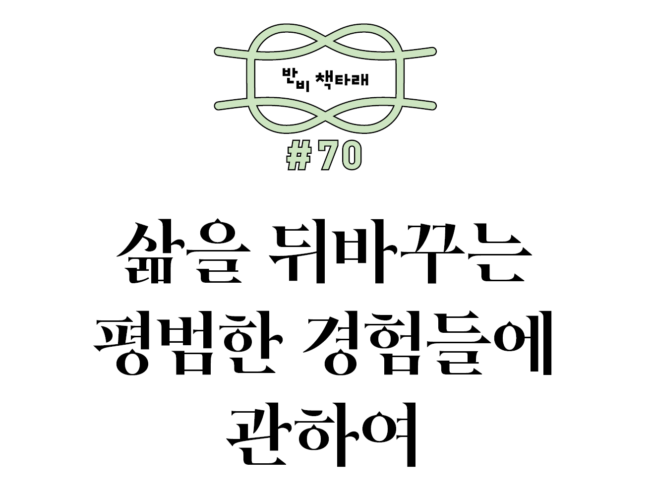 반비 책타래 #70 삶을 뒤바꾸는 평범한 경험들에 관하여 