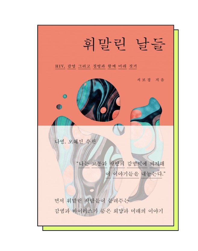 책 휘말린 날들의 표지. 분홍색 표지 위에 불규칙한 모양의 둥글 구멍들. 그 구멍을 곤색, 군청색, 분홍색, 갈색 등의 얼룩이 채운다. 