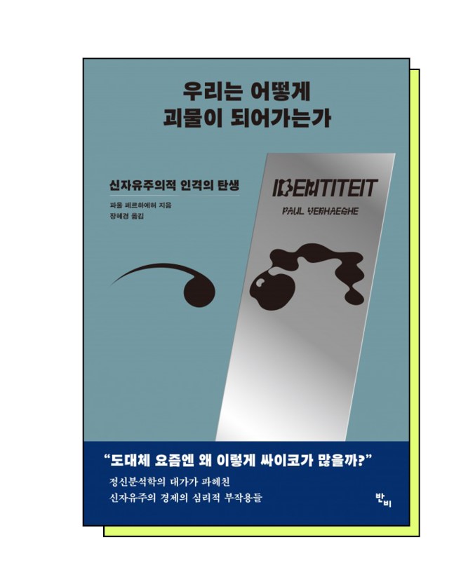 책 우리는 어떻게 괴물이 되어가는가 표지. 어두운 하늘색 배경 위에 거울처럼 보이는 평행사변형이 비스듬히 놓여 있다. 그 위를 눈처럼 보이는 이미지가 가로지른다. 왼쪽 눈은 평행사변형 바깥에, 오른쪽 눈은 평행사변형 위에 놓여 있는데 오른쪽 눈은 모양이 변형되어 울퉁불퉁하다.