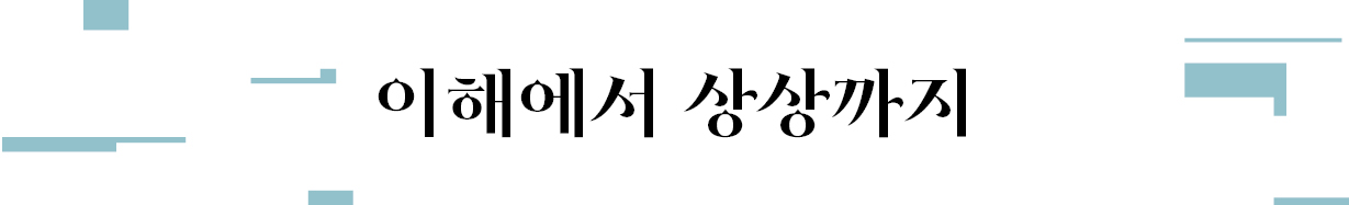 이해에서 상상까지