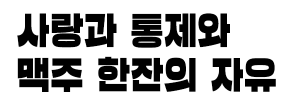 사랑과 통제와 맥주 한잔의 자유