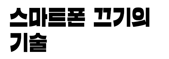 스마트폰 끄기의 기술