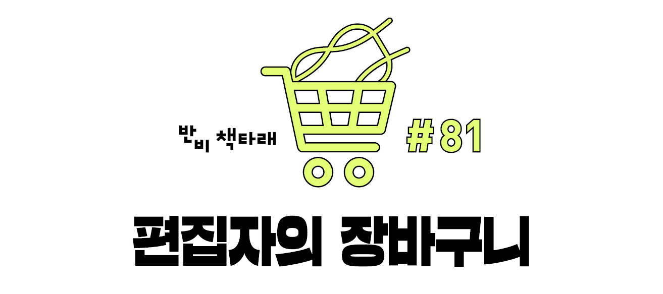 반비 책타래 #81 편집자의 장바구니