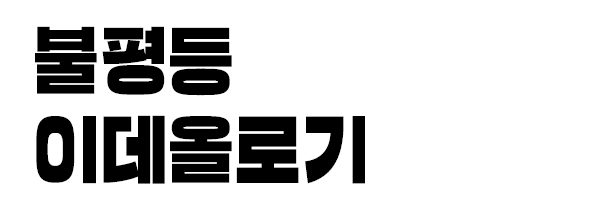 불평등 이데올로기