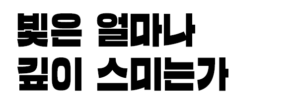 빛은 얼마나 깊이 스미는가