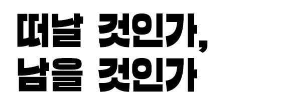 떠날 것인가, 남을 것인가