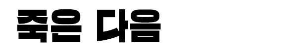 죽은 다음
